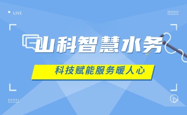 山科智慧水務(wù) | 科技賦能解民憂(yōu)，湖北日?qǐng)?bào)點(diǎn)贊暖心服務(wù)