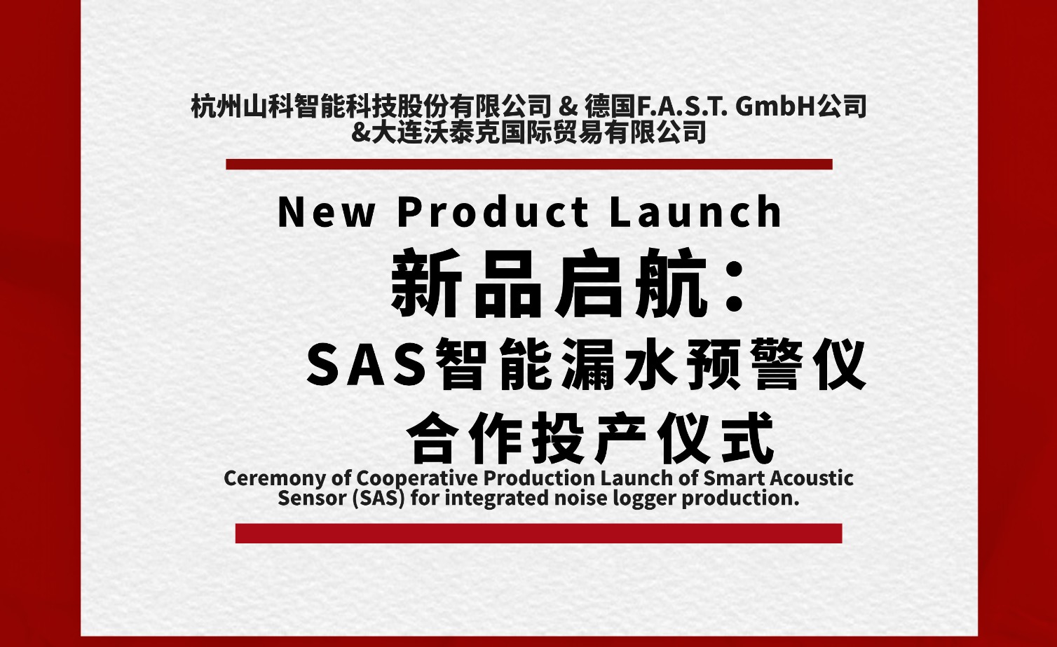 新品啟航共筑新篇！SAS智能漏水預(yù)警儀合作投產(chǎn)儀式圓滿(mǎn)舉行