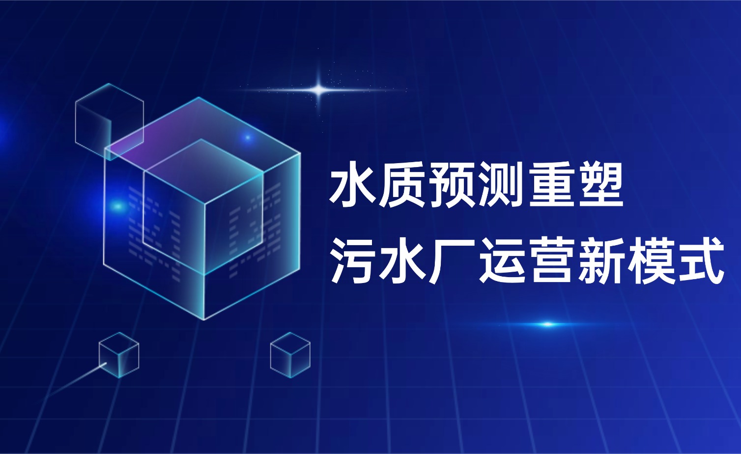 水質(zhì)預(yù)測(cè)重塑污水廠(chǎng)運(yùn)營(yíng)新模式