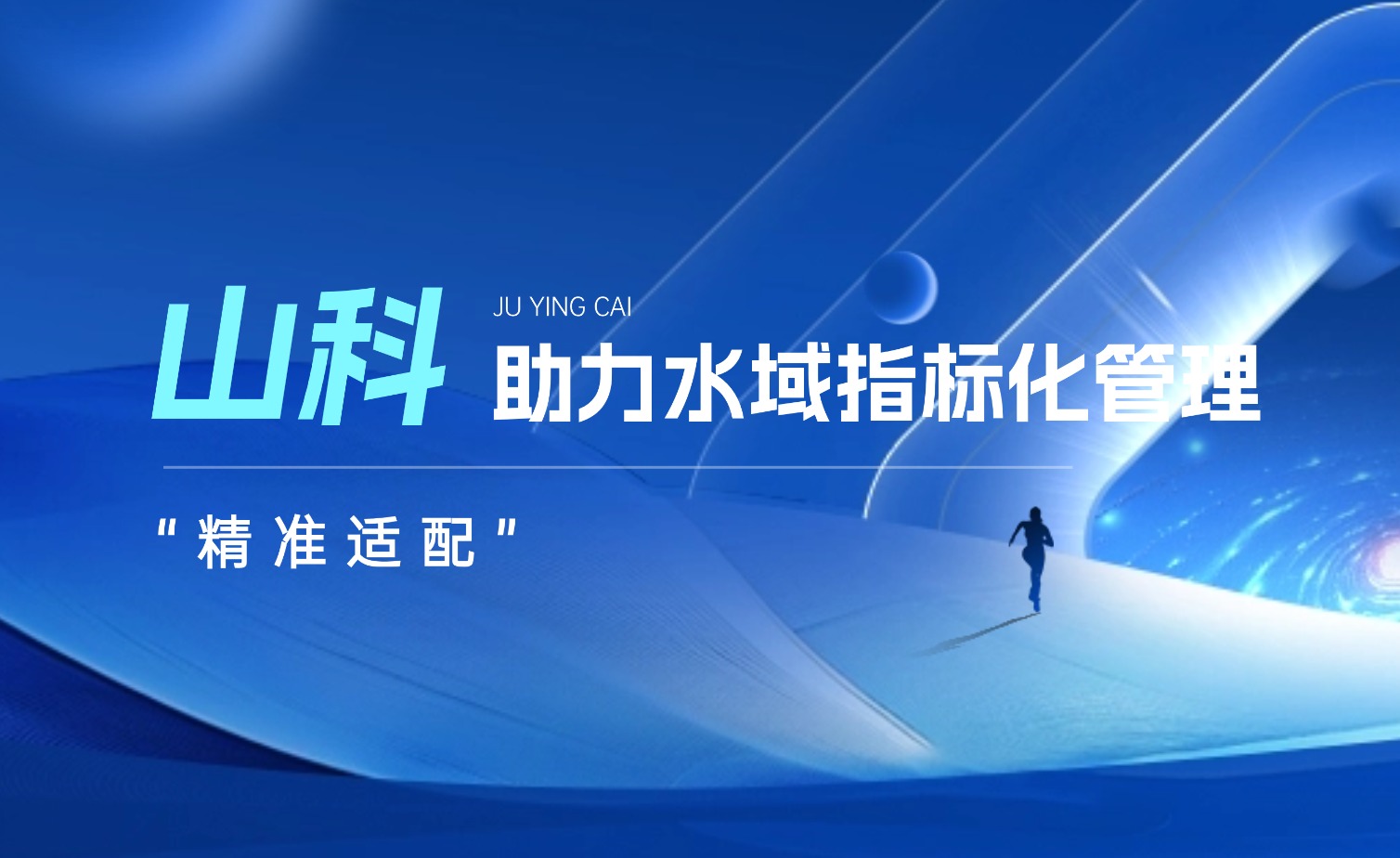 山科水域指標(biāo)化管理系統(tǒng)：創(chuàng)新驅(qū)動(dòng)，智慧護(hù)航水域生態(tài)長效保護(hù)